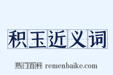 积玉近义词是什么意思的图片